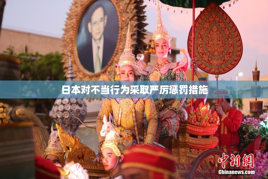 日本对不当行为采取严厉惩罚措施