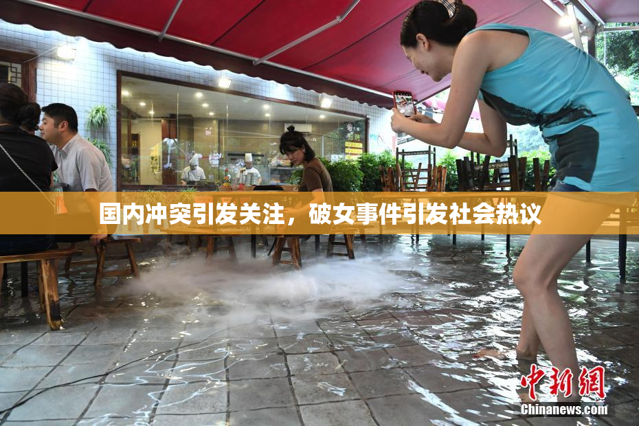 国内冲突引发关注，破女事件引发社会热议