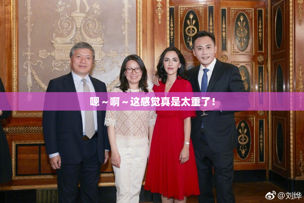 嗯～啊～这感觉真是太重了！