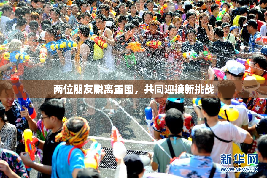 两位朋友脱离重围，共同迎接新挑战