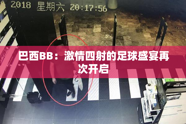 巴西BB：激情四射的足球盛宴再次开启