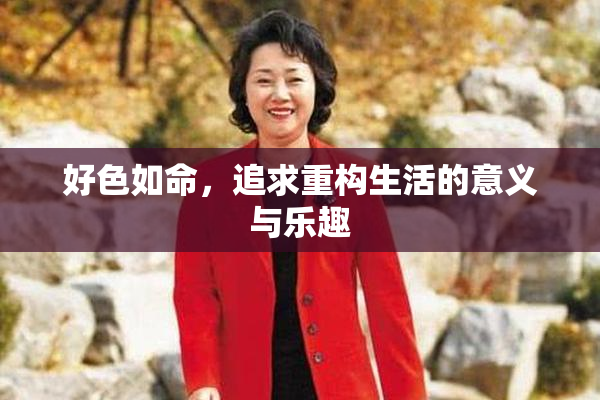 好色如命，追求重构生活的意义与乐趣