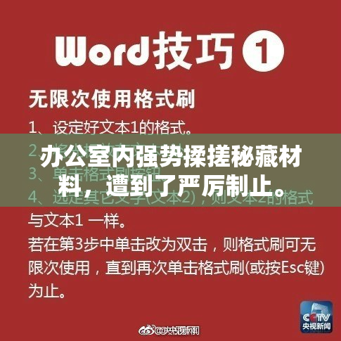 办公室内强势揉搓秘藏材料，遭到了严厉制止。