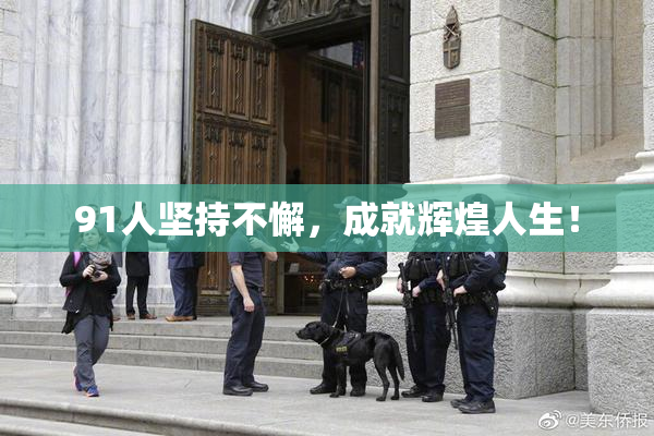 91人坚持不懈，成就辉煌人生！