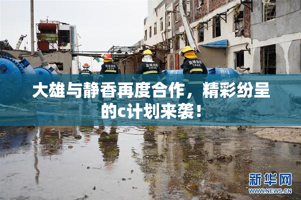 大雄与静香再度合作，精彩纷呈的c计划来袭！