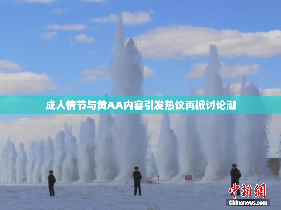 成人情节与黄AA内容引发热议再掀讨论潮