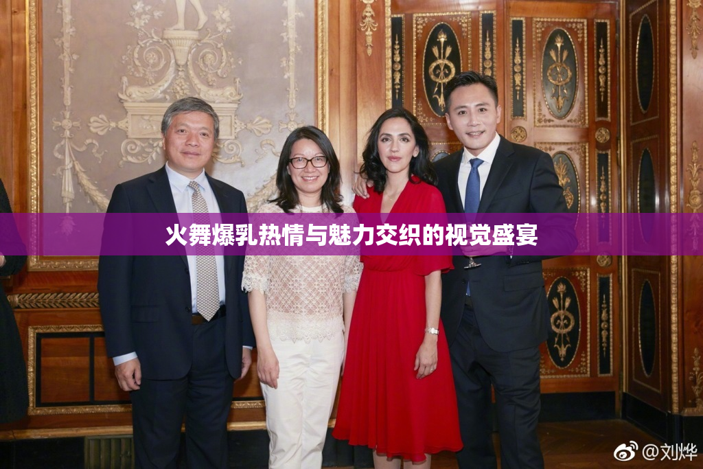 火舞爆乳热情与魅力交织的视觉盛宴