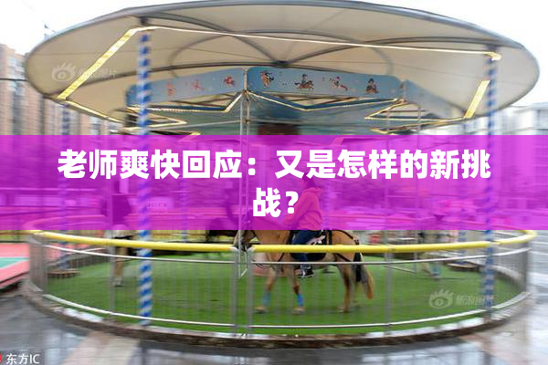 老师爽快回应：又是怎样的新挑战？