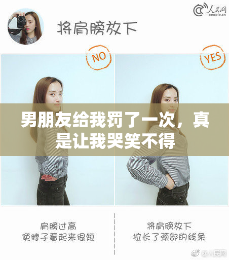 男朋友给我罚了一次，真是让我哭笑不得