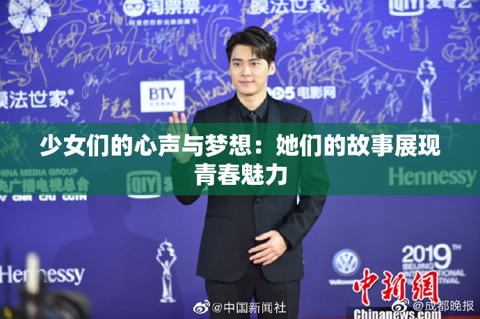 少女们的心声与梦想：她们的故事展现青春魅力