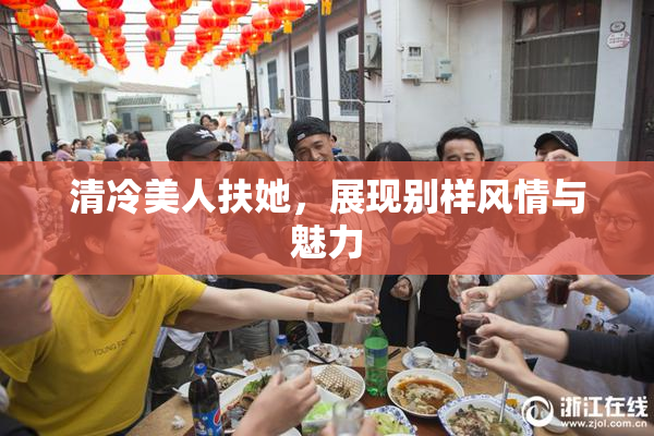 清冷美人扶她，展现别样风情与魅力