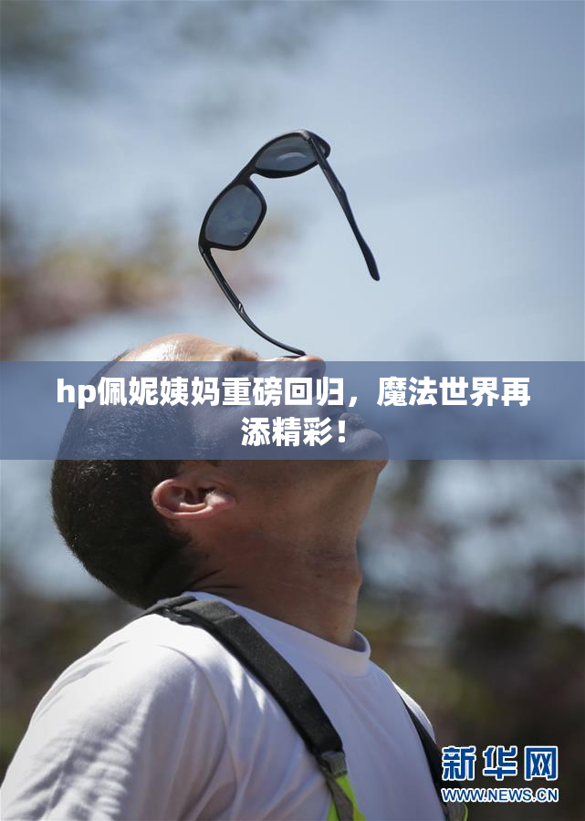 hp佩妮姨妈重磅回归，魔法世界再添精彩！