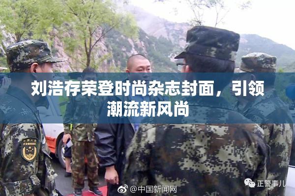 刘浩存荣登时尚杂志封面，引领潮流新风尚