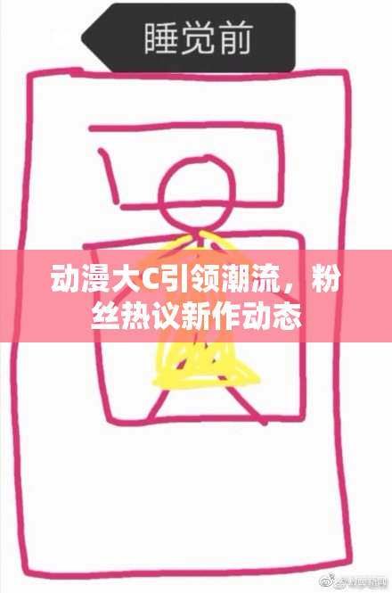 动漫大C引领潮流，粉丝热议新作动态