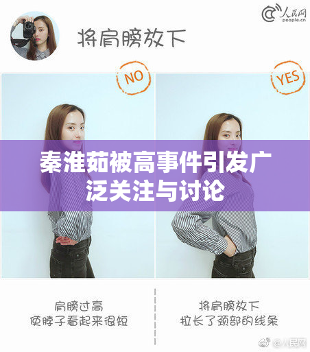 秦淮茹被高事件引发广泛关注与讨论