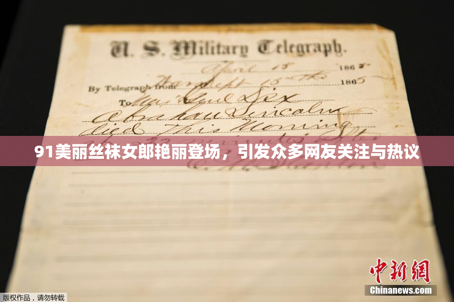 91美丽丝袜女郎艳丽登场，引发众多网友关注与热议