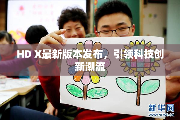 HD X最新版本发布，引领科技创新潮流