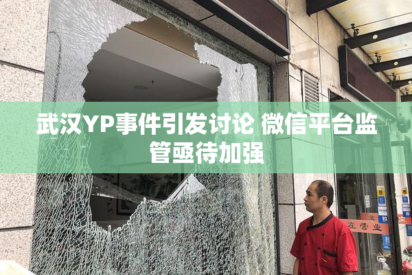 武汉YP事件引发讨论 微信平台监管亟待加强