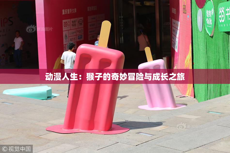 动漫人生：猴子的奇妙冒险与成长之旅