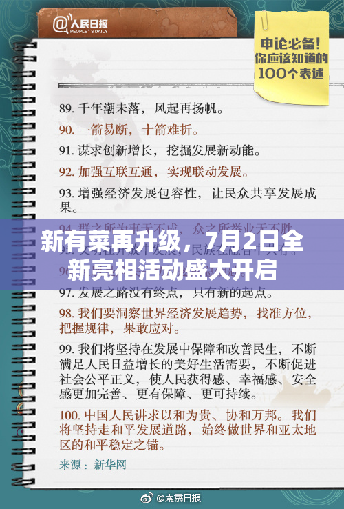 新有菜再升级，7月2日全新亮相活动盛大开启