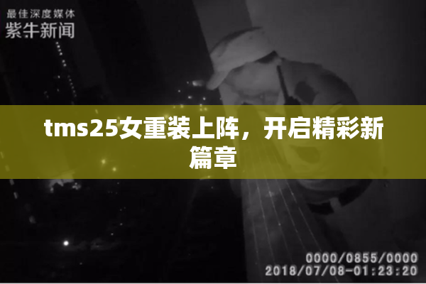 tms25女重装上阵，开启精彩新篇章