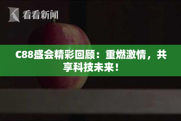 C88盛会精彩回顾：重燃激情，共享科技未来！