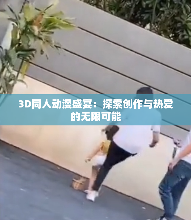 3D同人动漫盛宴：探索创作与热爱的无限可能