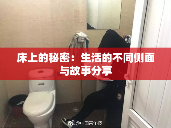 床上的秘密：生活的不同侧面与故事分享