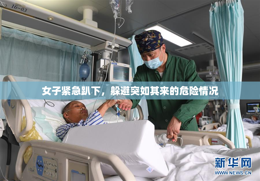 女子紧急趴下，躲避突如其来的危险情况