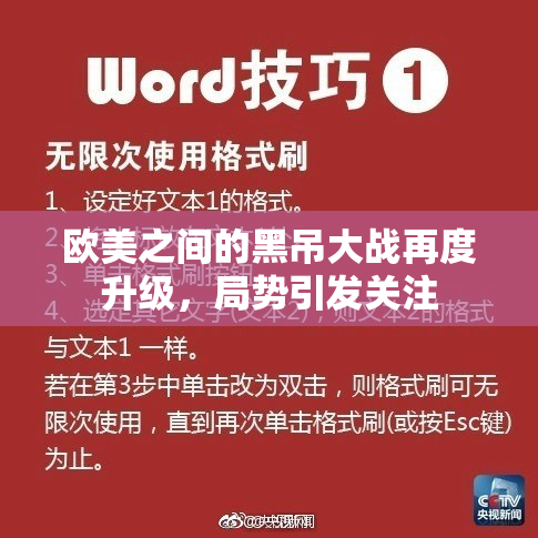 欧美之间的黑吊大战再度升级，局势引发关注