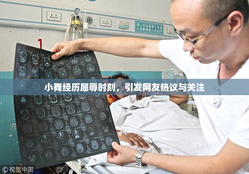 小舞经历屈辱时刻，引发网友热议与关注