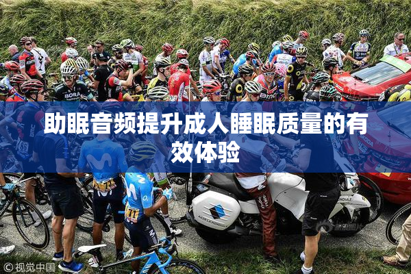 助眠音频提升成人睡眠质量的有效体验