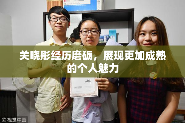 关晓彤经历磨砺，展现更加成熟的个人魅力