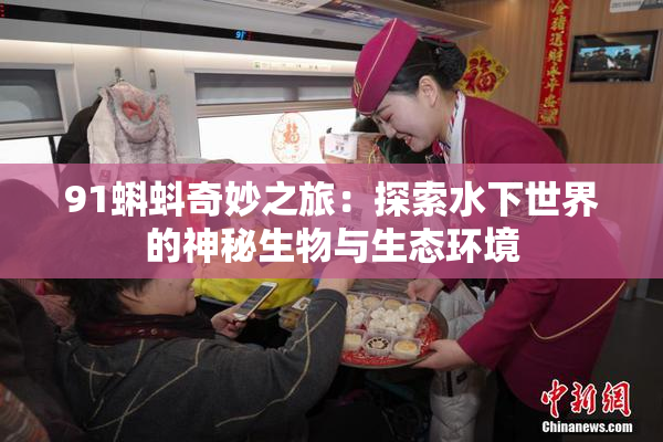 91蝌蚪奇妙之旅：探索水下世界的神秘生物与生态环境