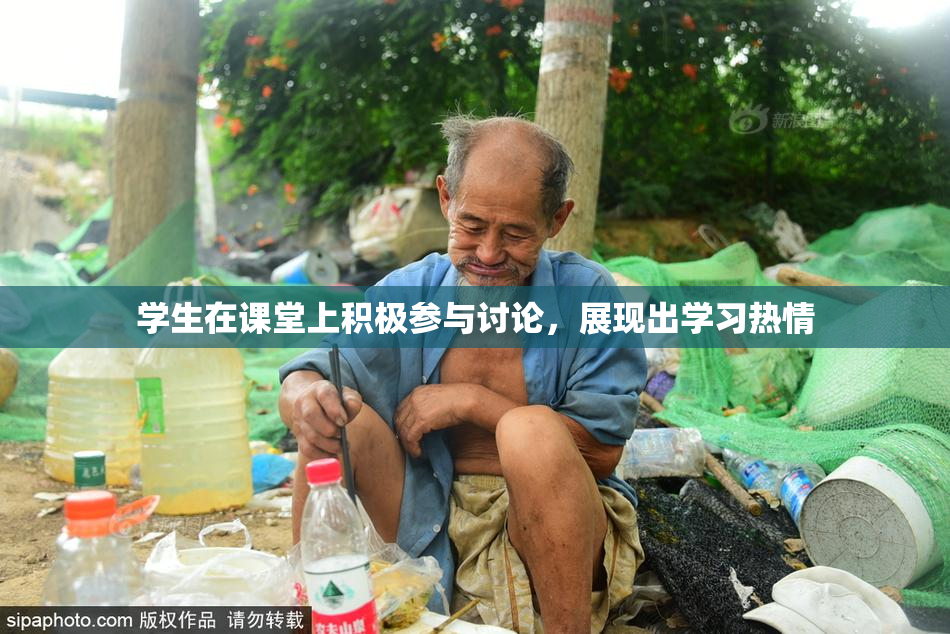 学生在课堂上积极参与讨论，展现出学习热情