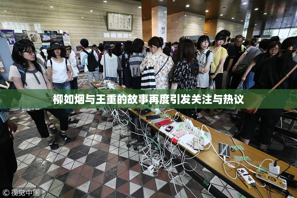 柳如烟与王重的故事再度引发关注与热议