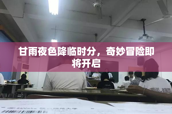 甘雨夜色降临时分，奇妙冒险即将开启