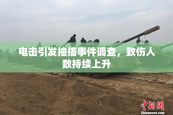 电击引发抽搐事件调查，致伤人数持续上升