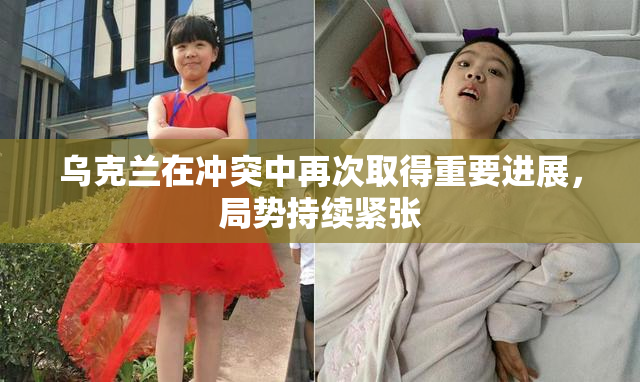 乌克兰在冲突中再次取得重要进展，局势持续紧张