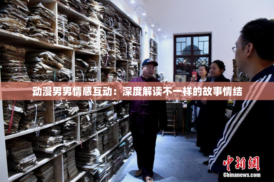 动漫男男情感互动：深度解读不一样的故事情结