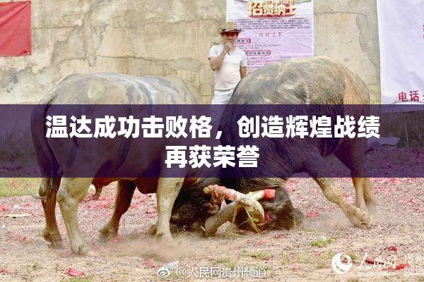 温达成功击败格，创造辉煌战绩再获荣誉