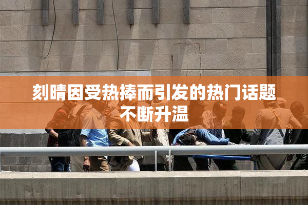 刻晴因受热捧而引发的热门话题不断升温