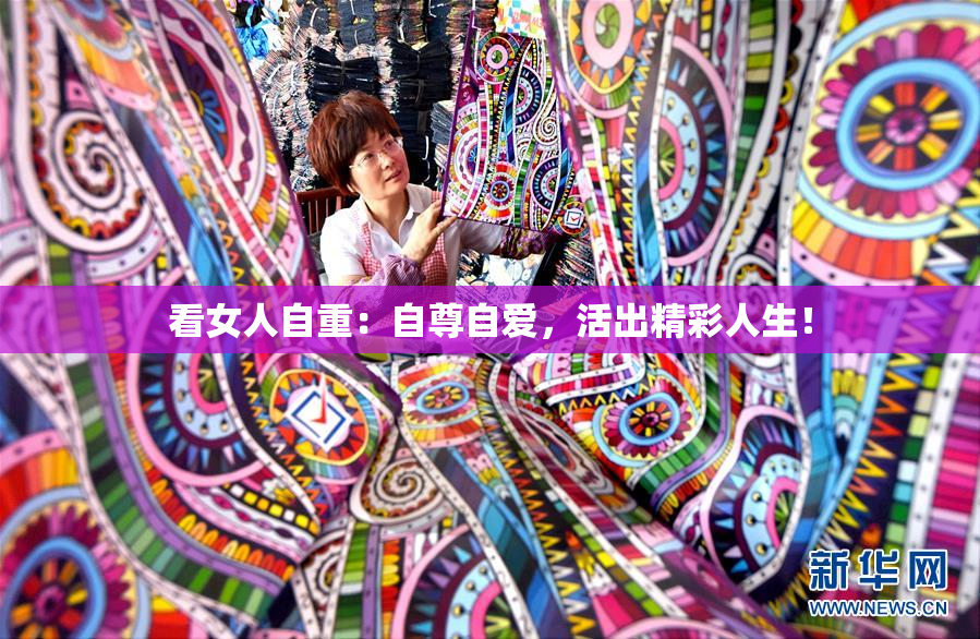 看女人自重：自尊自爱，活出精彩人生！