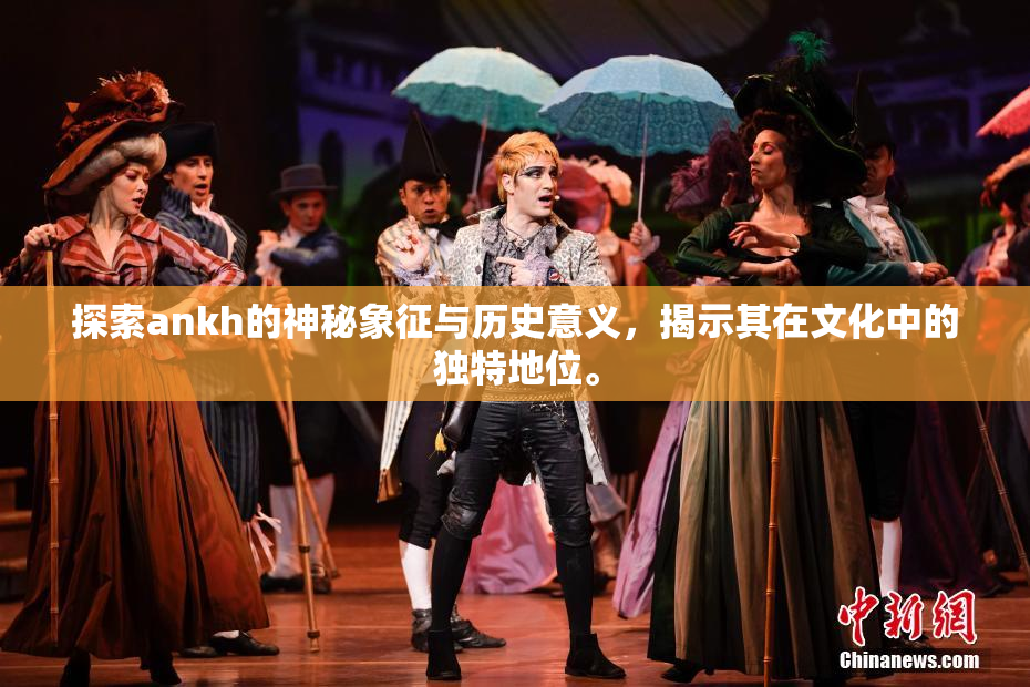 探索ankh的神秘象征与历史意义，揭示其在文化中的独特地位。