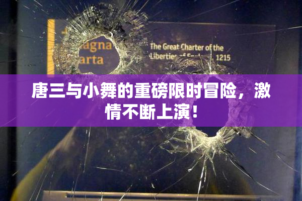 唐三与小舞的重磅限时冒险，激情不断上演！