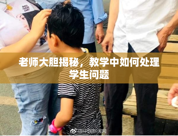 老师大胆揭秘，教学中如何处理学生问题