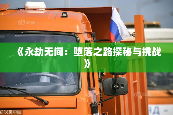 《永劫无间：堕落之路探秘与挑战》