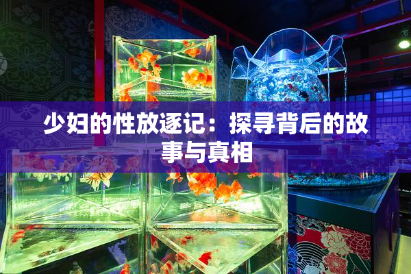 少妇的性放逐记：探寻背后的故事与真相