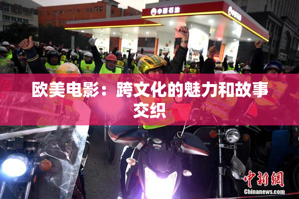 欧美电影：跨文化的魅力和故事交织