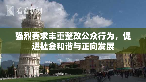 强烈要求丰重整改公众行为，促进社会和谐与正向发展